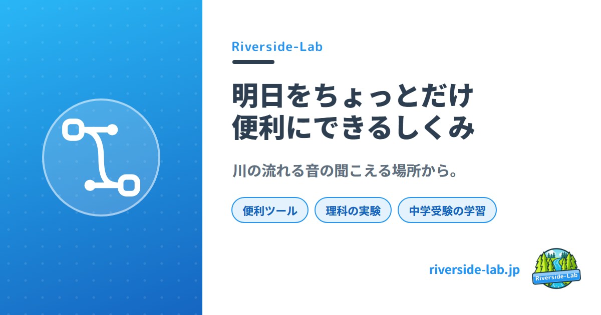Riverside Lab | ちょっとだけ便利にできるしくみLab